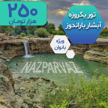 تور یکروزه ارومیه